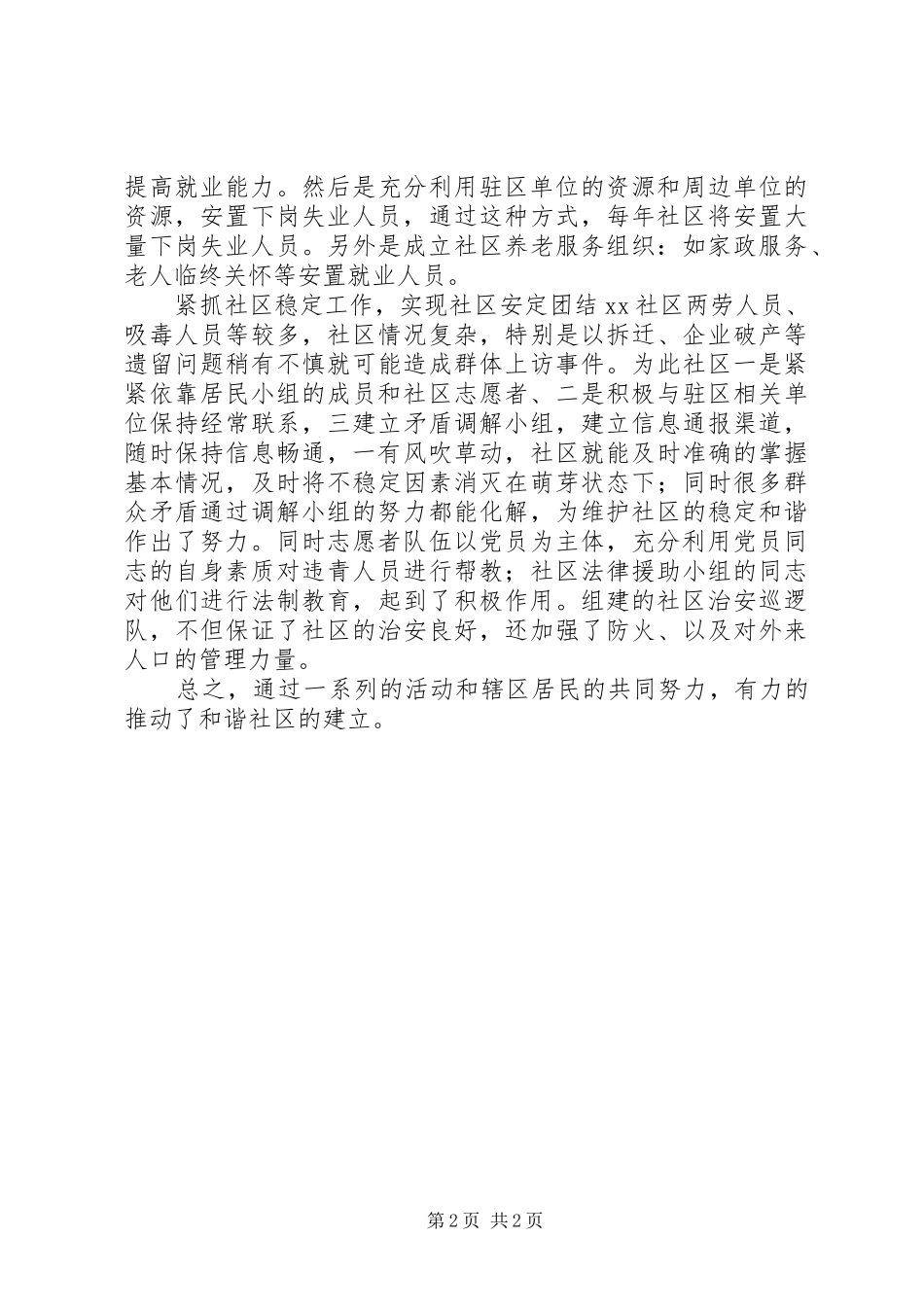 2024年创建和谐社区申请材料报告范文_第2页