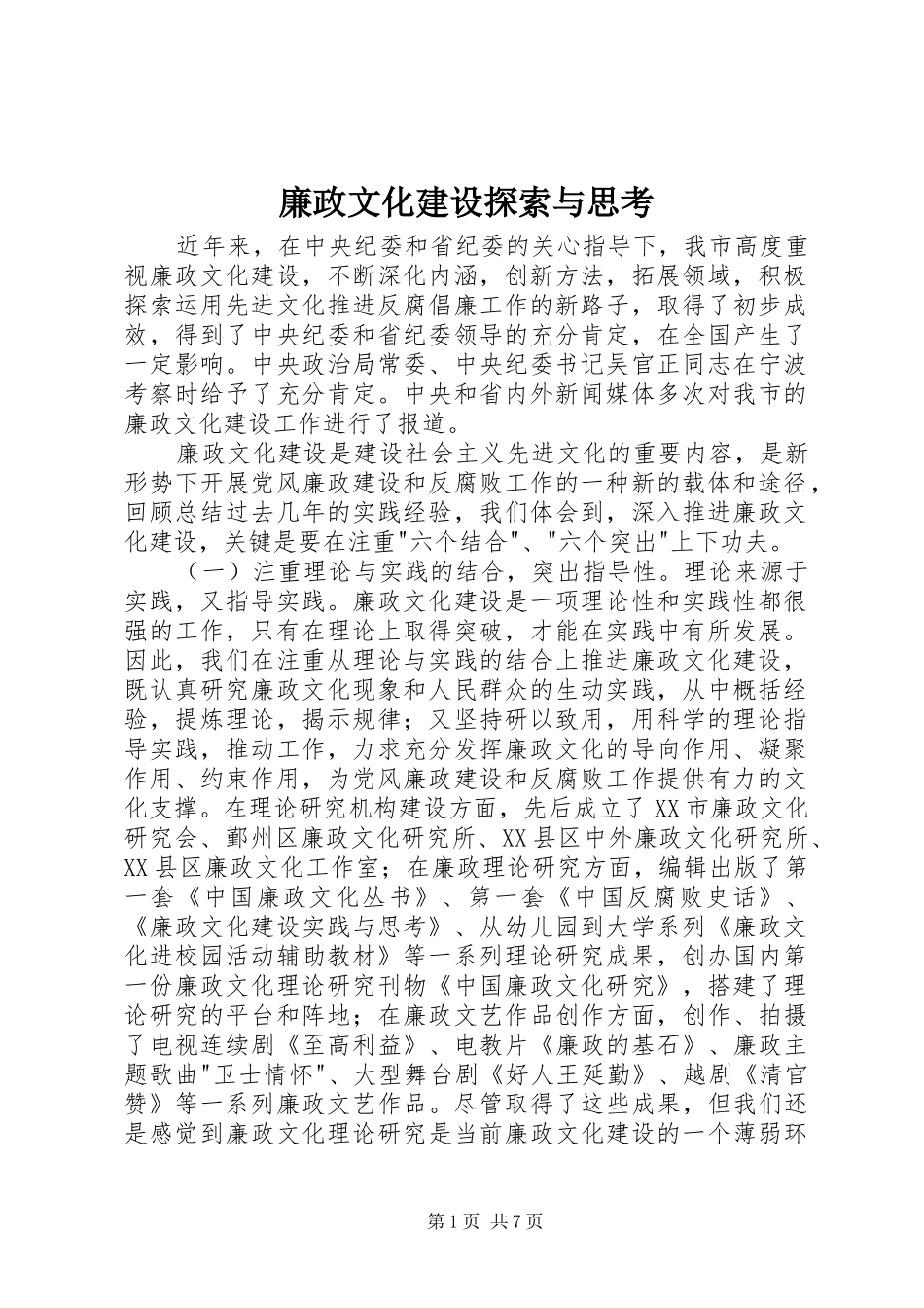 2024年廉政文化建设探索与思考_第1页