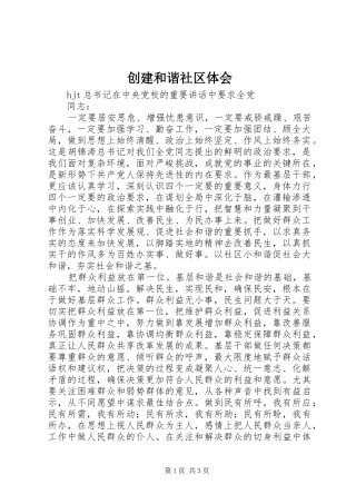 2024年创建和谐社区体会