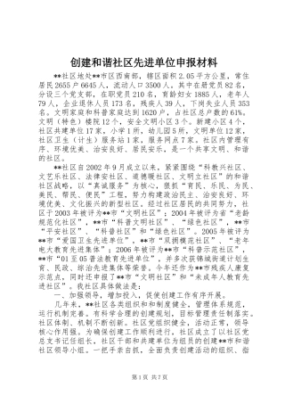 2024年创建和谐社区先进单位申报材料