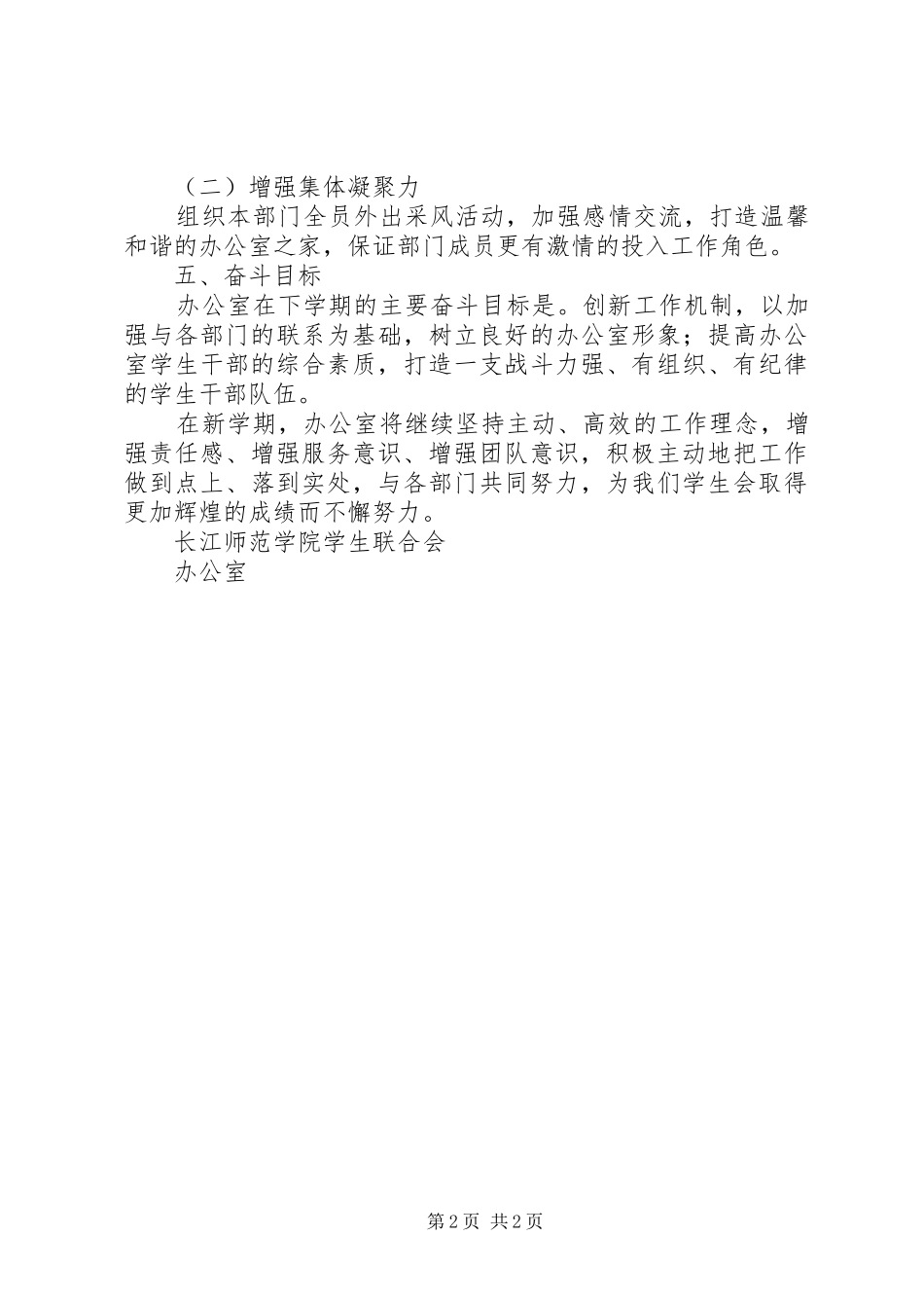 2024年春期学生联合会办公室工作计划_第2页