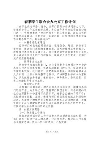 2024年春期学生联合会办公室工作计划