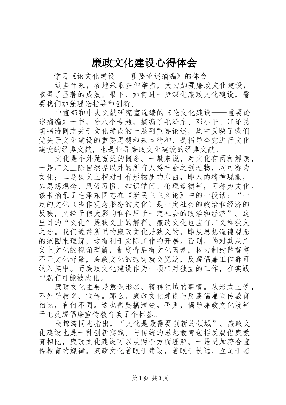 2024年廉政文化建设心得体会_第1页