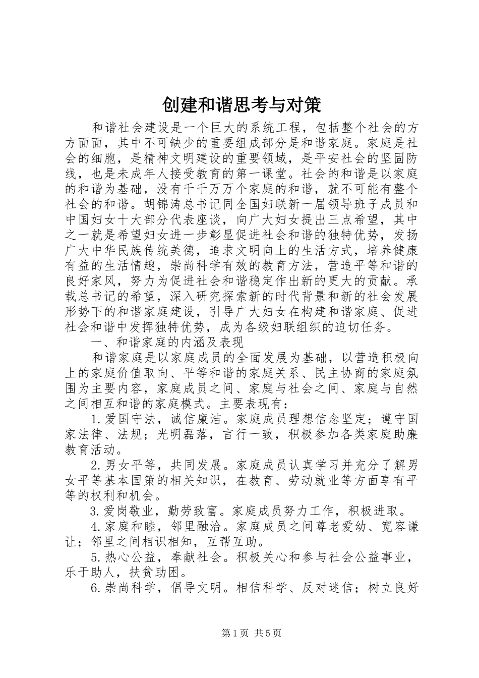 2024年创建和谐思考与对策_第1页