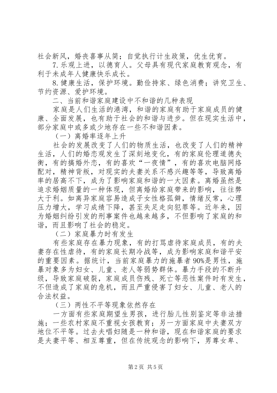 2024年创建和谐思考与对策_第2页