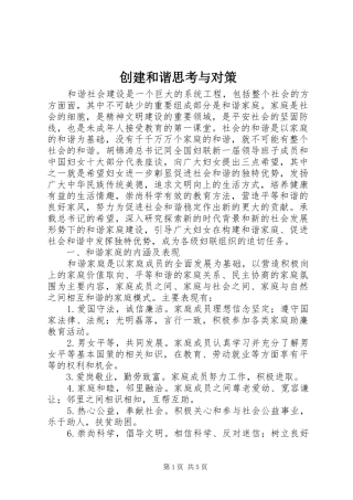 2024年创建和谐思考与对策