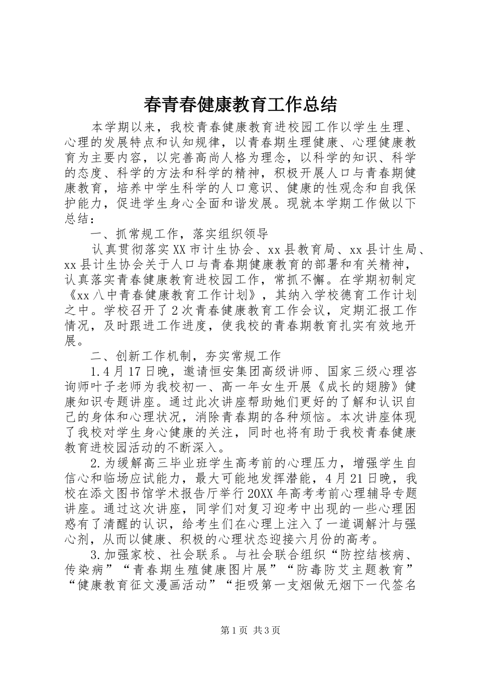 2024年春青春健康教育工作总结_第1页