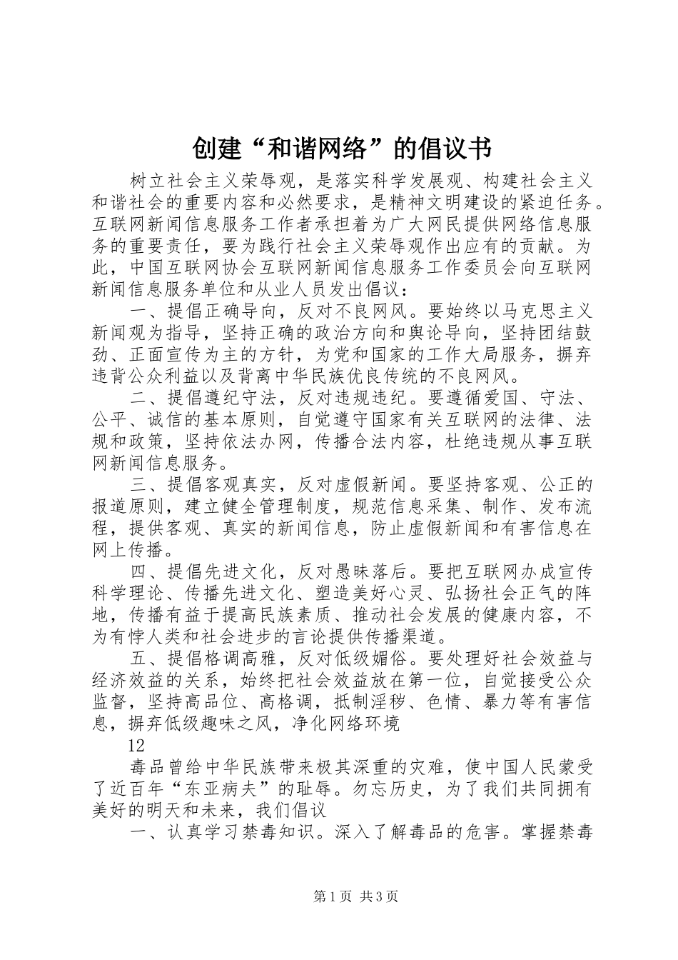 2024年创建和谐网络的倡议书_第1页