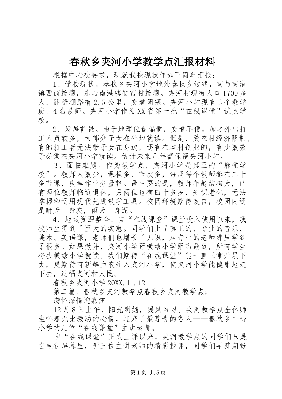 2024年春秋乡夹河小学教学点汇报材料_第1页