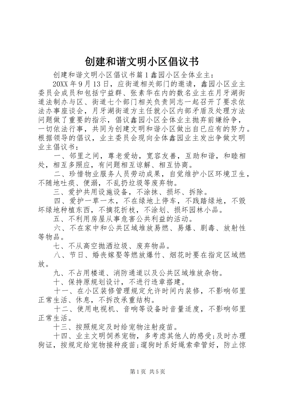 2024年创建和谐文明小区倡议书_第1页