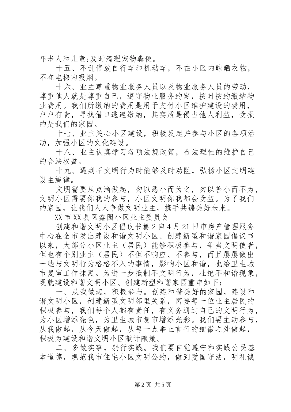 2024年创建和谐文明小区倡议书_第2页