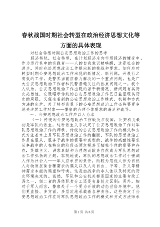 2024年春秋战国时期社会转型在政治经济思想文化等方面的具体表现