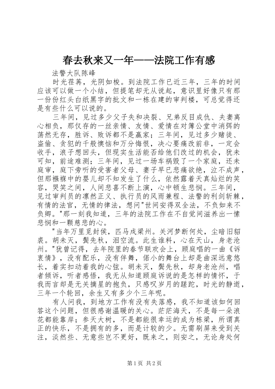 2024年春去秋来又一年法院工作有感_第1页
