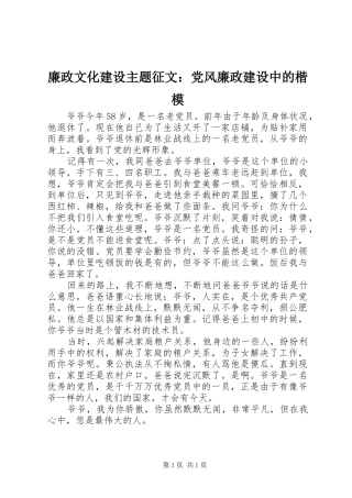 2024年廉政文化建设主题征文党风廉政建设中的楷模