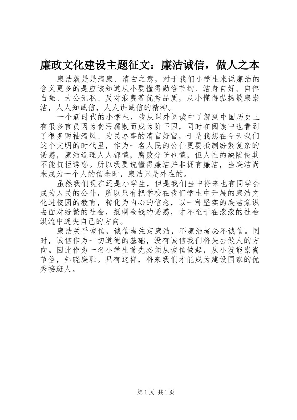 2024年廉政文化建设主题征文廉洁诚信，做人之本_第1页