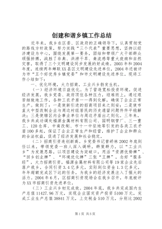 2024年创建和谐乡镇工作总结