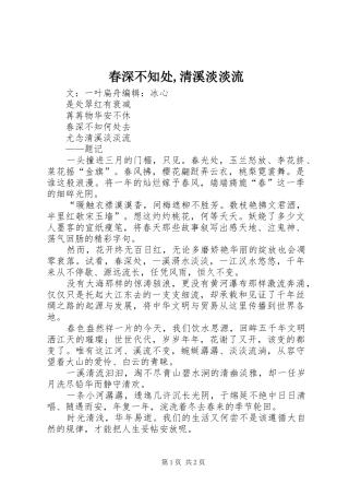 2024年春深不知处清溪淡淡流