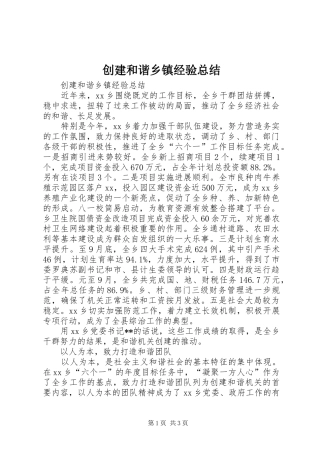 2024年创建和谐乡镇经验总结