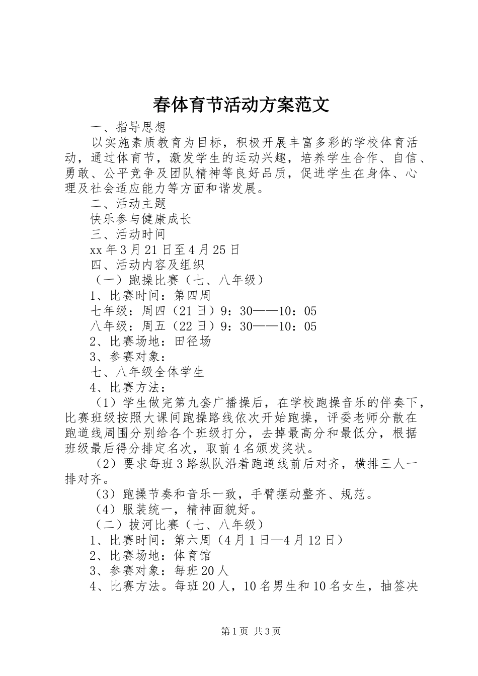 2024年春体育节活动方案范文_第1页