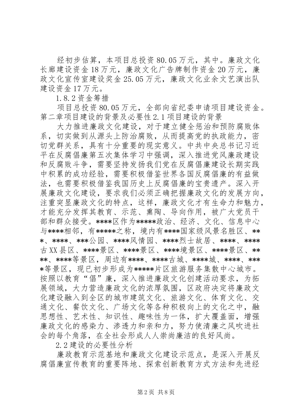2024年廉政文化教育基地可行性研究报告_第2页