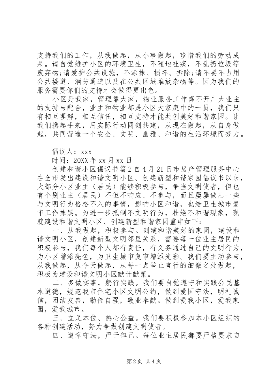 2024年创建和谐小区倡议书_第2页