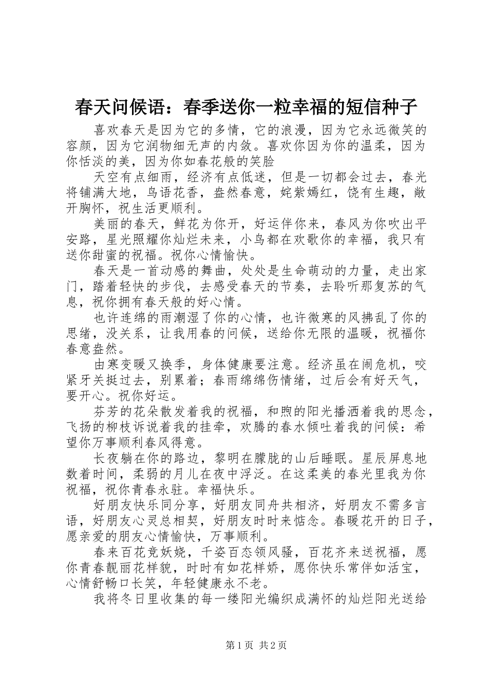 2024年春天问候语春季送你一粒幸福的短信种子_第1页