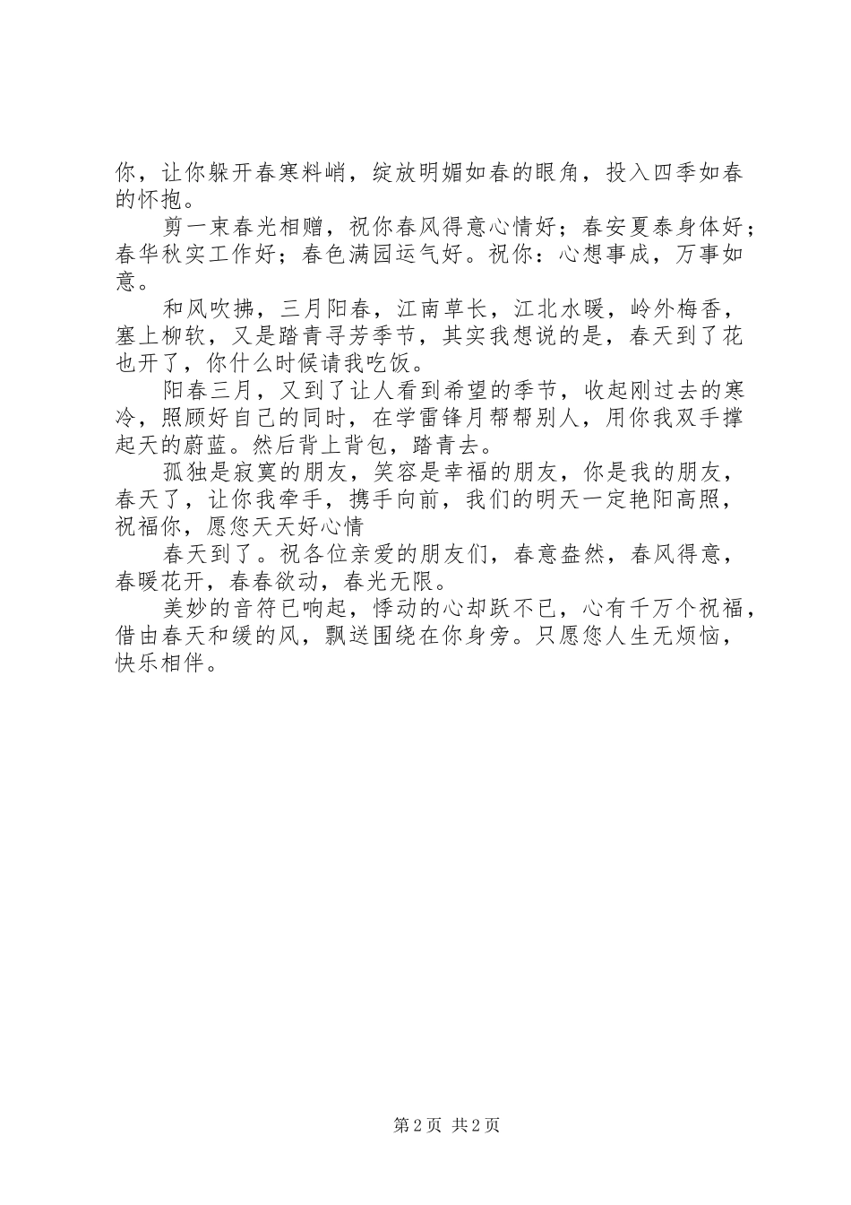 2024年春天问候语春季送你一粒幸福的短信种子_第2页