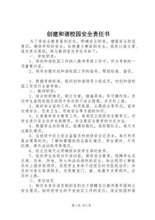 2024年创建和谐校园安全责任书
