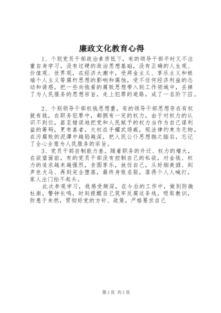 2024年廉政文化教育心得