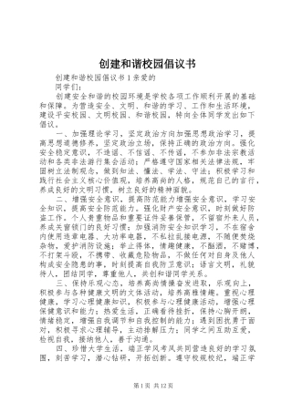 2024年创建和谐校园倡议书