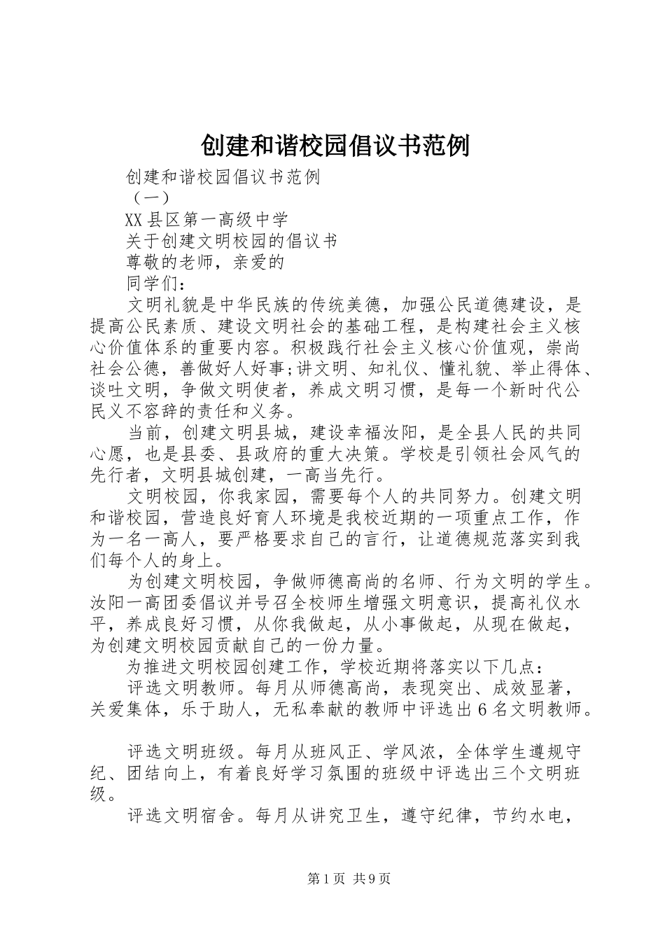 2024年创建和谐校园倡议书范例_第1页