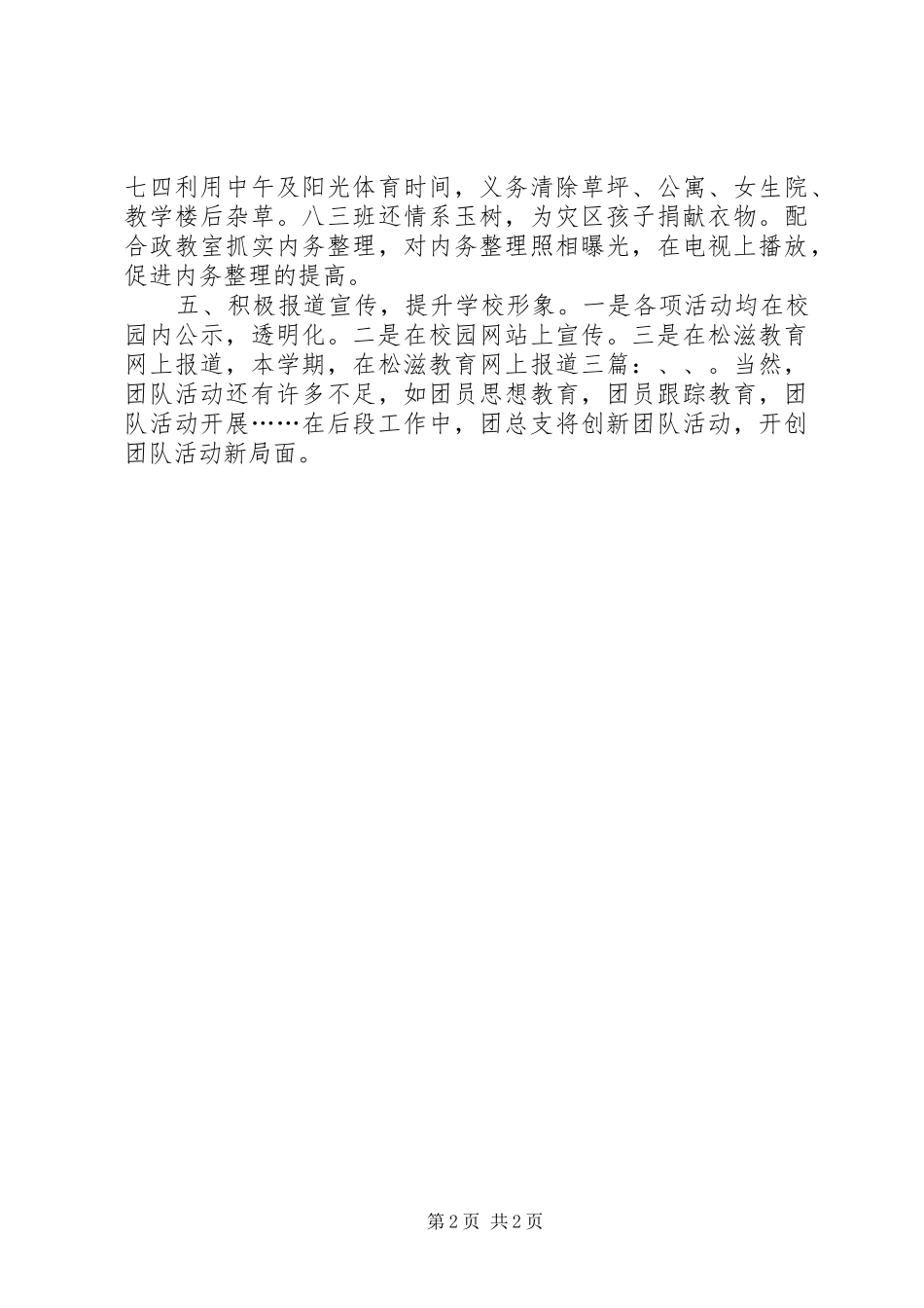 2024年春团总支工作总结_第2页