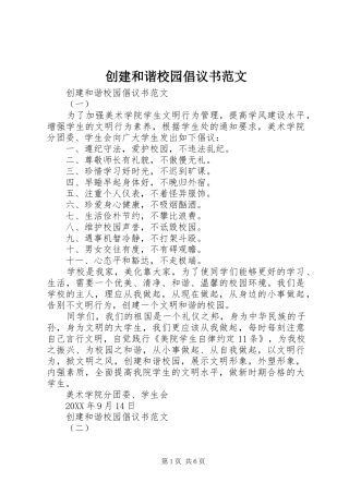 2024年创建和谐校园倡议书范文