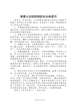 2024年春夏火灾防控消防安全承诺书