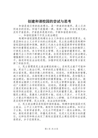 2024年创建和谐校园的尝试与思考