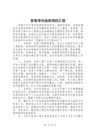 2024年春夏季传染病预防汇报