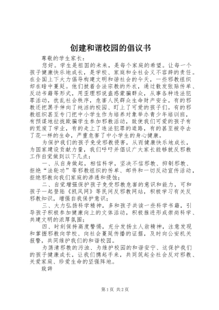 2024年创建和谐校园的倡议书