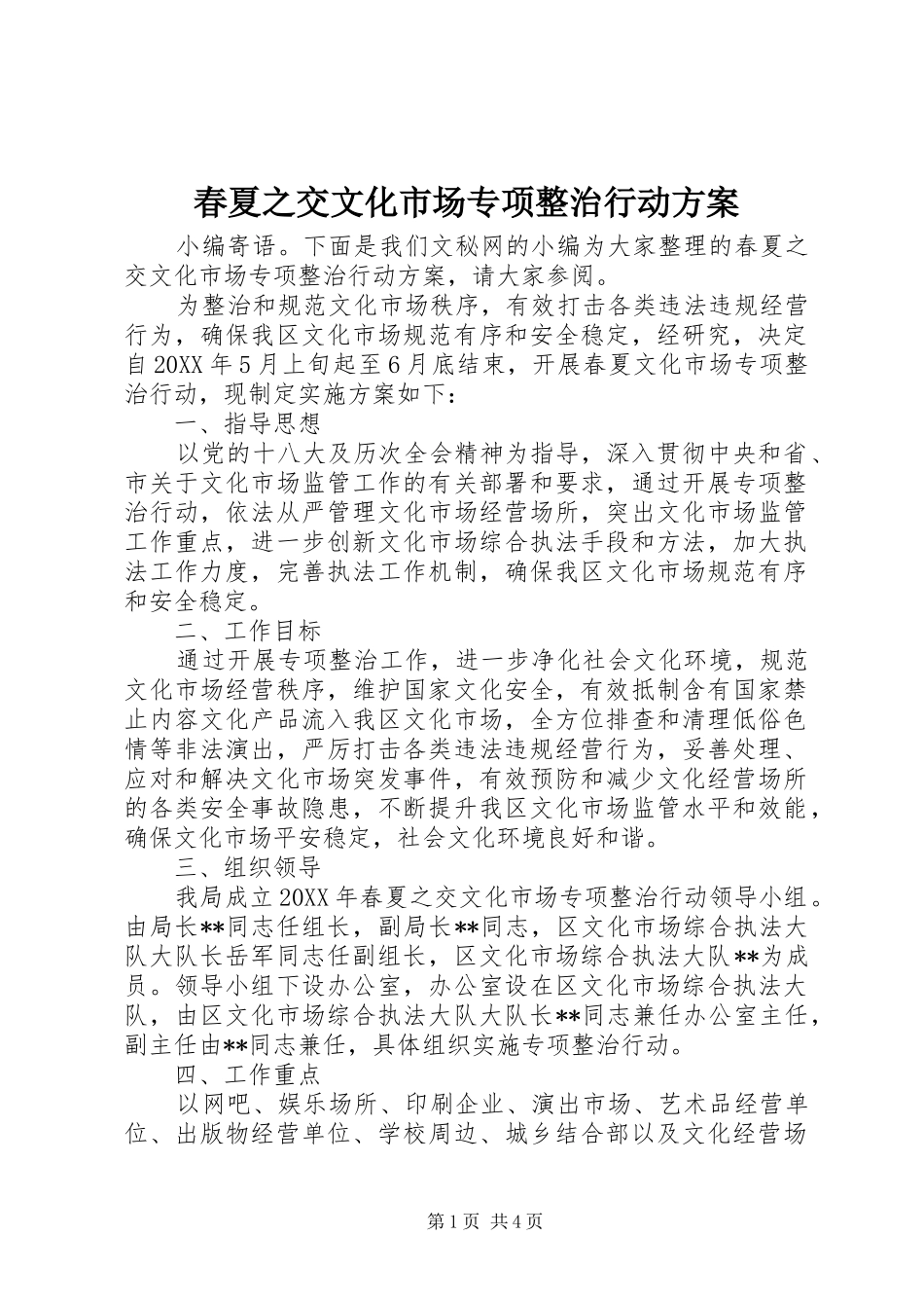 2024年春夏之交文化市场专项整治行动方案_第1页