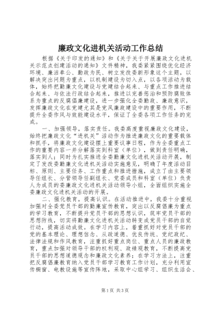 2024年廉政文化进机关活动工作总结