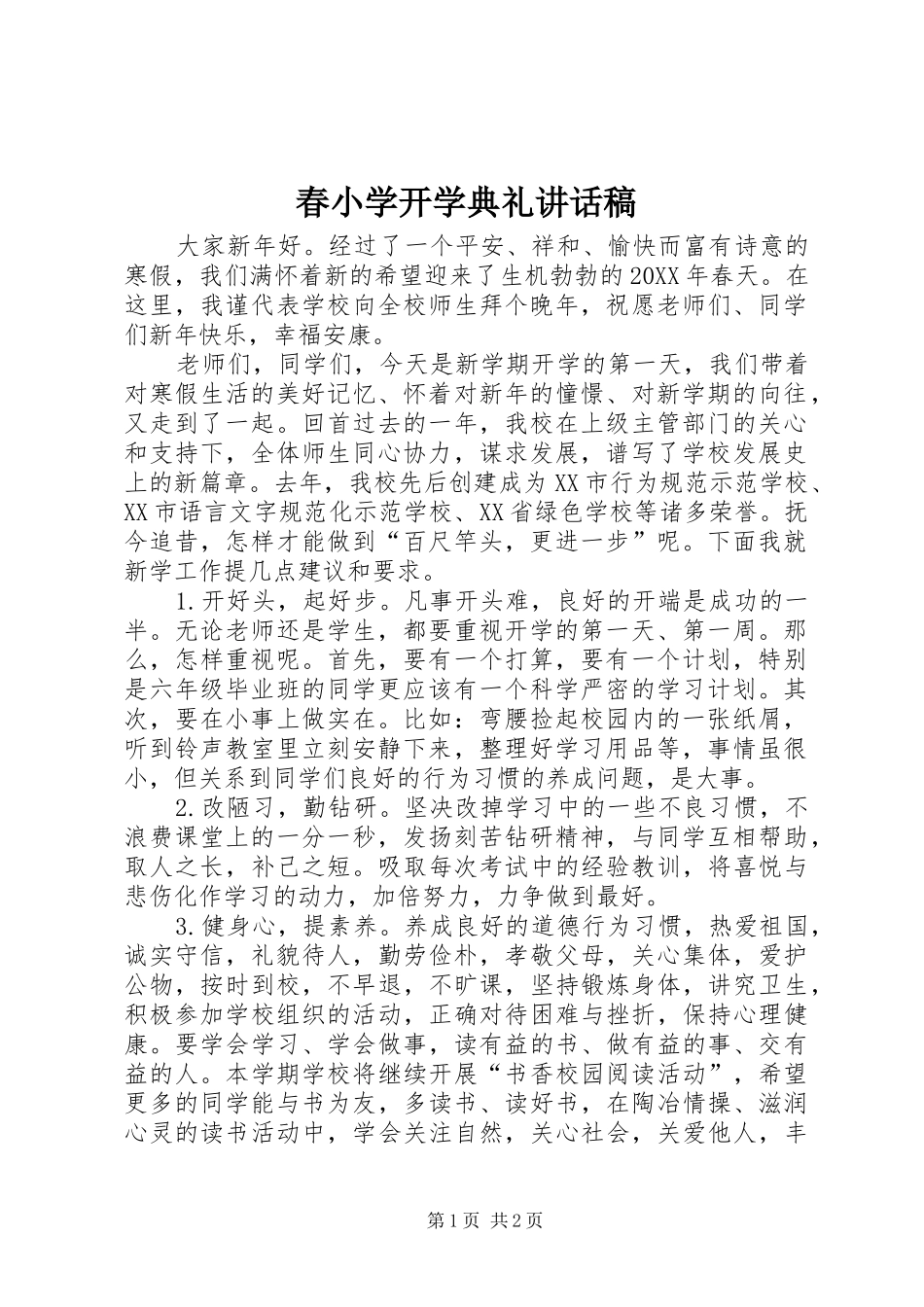 2024年春小学开学典礼致辞稿_第1页