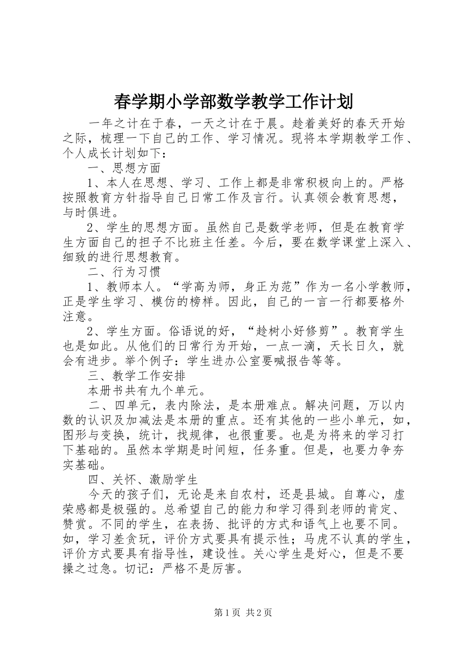 2024年春学期小学部数学教学工作计划_第1页