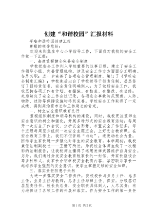 2024年创建和谐校园汇报材料