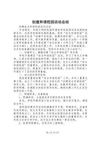 2024年创建和谐校园活动总结