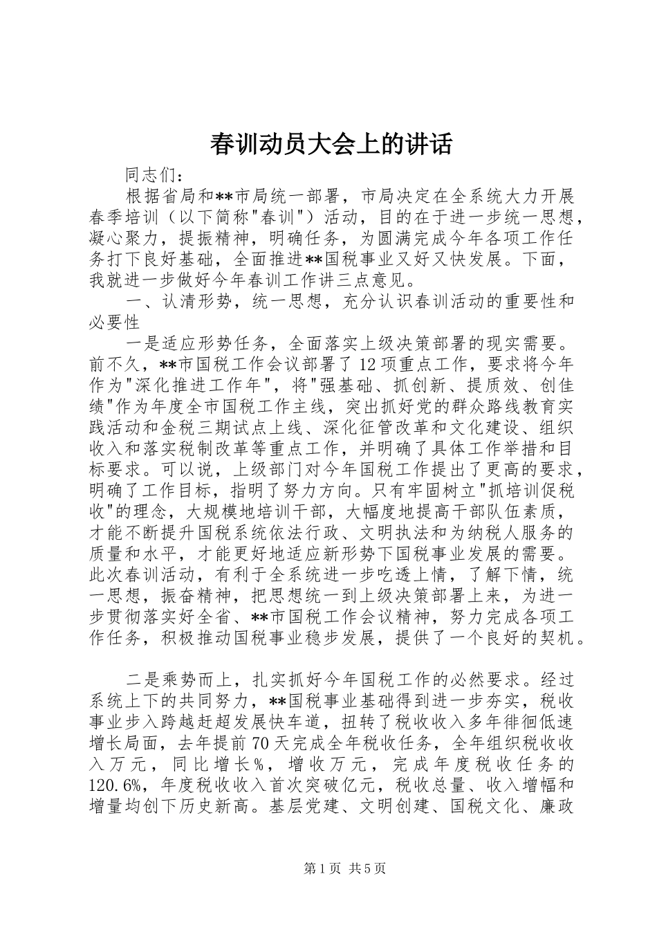 2024年春训动员大会上的致辞_第1页
