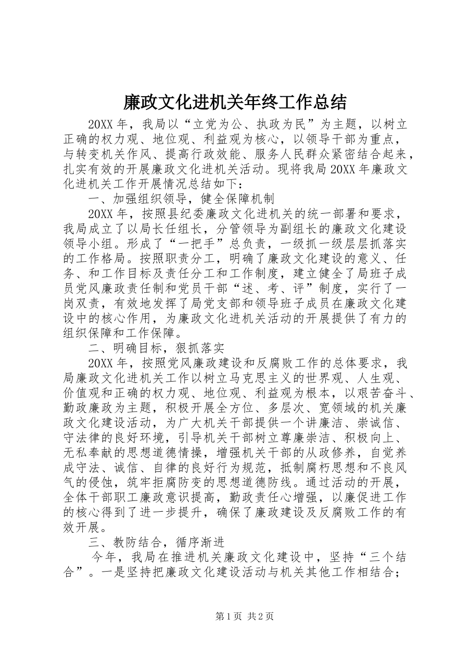 2024年廉政文化进机关年终工作总结_第1页