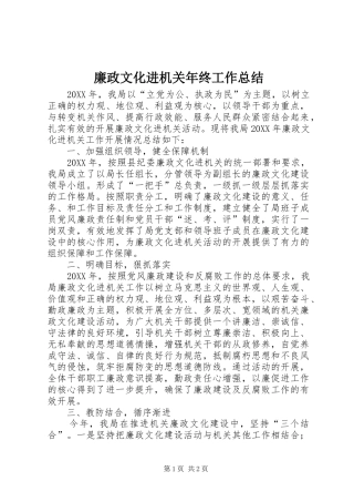 2024年廉政文化进机关年终工作总结