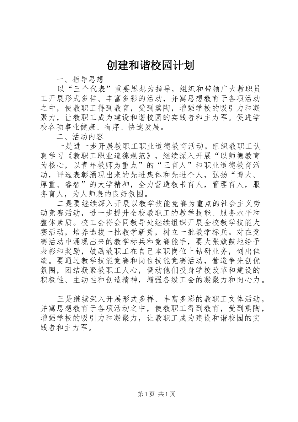 2024年创建和谐校园计划_第1页
