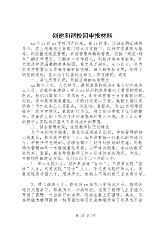 2024年创建和谐校园申报材料