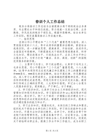 2024年春训个人工作总结