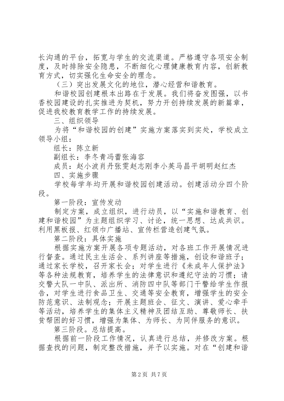 2024年创建和谐校园实施方案_第2页